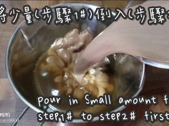 step12: 將少量(步驟1#)倒入(步驟2#)