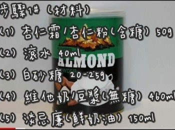step2: <span class="group_1">步驟1#</span> (材料)
杏仁霜/杏仁茶粉(含糖) 50g
滾水 40ml
白砂糖 20-25g
 維他奶/豆漿(無糖) 460ml
淡忌廉(鮮奶油) 150ml