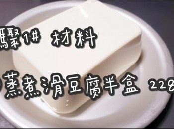 step2: <span class="group_1">步驟1#</span> (材料)

(1)蒸煮滑豆腐半盒 228ml