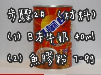 step9: <span class="group_2">步驟2#</span>  (材料)
日本牛奶 40ml
魚膠粉(吉利丁粉) 7-9g