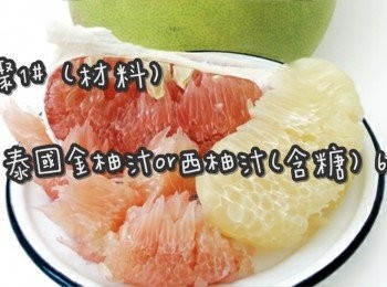 step2: 步驟1# (材料)
泰國金柚汁or西柚汁(含糖) 610ml