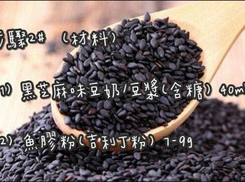 step9: <span class="group_2">步驟2#</span>  (材料)
黑芝麻豆奶/豆漿(含糖) 40ml
魚膠粉(吉利丁粉) 7-9g