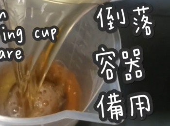 step4: 倒入容器備用