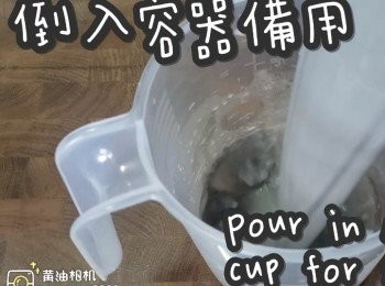 step8: 倒入容器備用