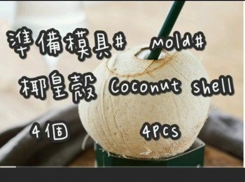 step1: 準備模具 ☞ 椰殼4個