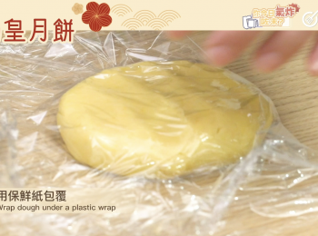 step7: 用保鮮紙包覆，室溫靜置15分鐘。Wrap dough under a plastic wrap, let rest at room temperature for 15 minutes.