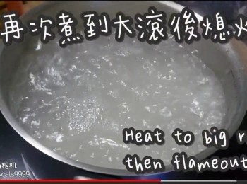 step12: 水再煮到大滾後熄火