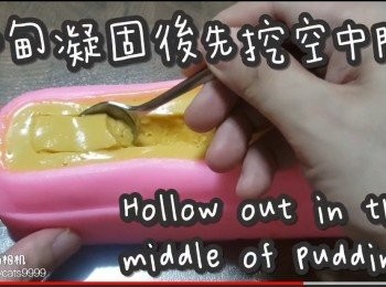 step19: 布甸凝固後先挖空中間