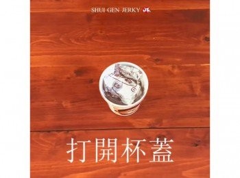 step1: 打開杯蓋