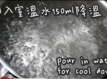 step3: 倒入水150ml降溫