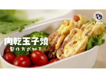 step14: 肉乾玉子燒完成