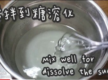 step4: 攪拌到砂糖溶化
