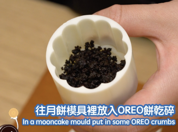 step16: 往月餅模具裡放入OREO餅乾碎 In a mooncake mould put in some OREO crumbs