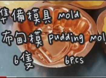 step2: 準備模具 ☞ 粟米造型模具1個or布甸模6隻
