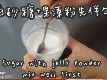 step11: 果凍粉和糖先混合拌勻