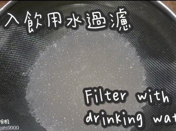 step8: 倒入飲用水過濾
