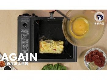 step9: 再度淋上蛋液