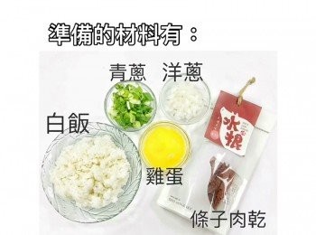 step1: 準備的材料有：白飯、青蔥、洋蔥、蛋、條子肉乾