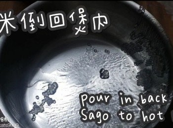 step9: 西米倒回煲內