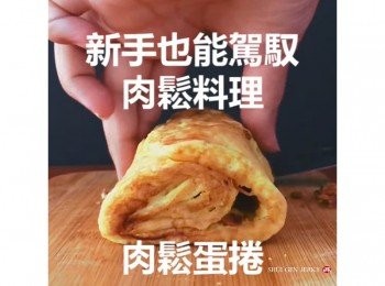 step12: 肉鬆蛋捲完成