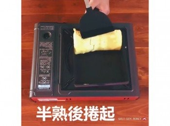 step10: 半熟後捲起