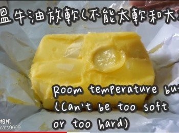 step12: 室溫牛油放軟