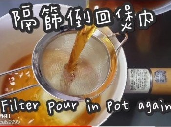 step9: 隔篩倒回煲內