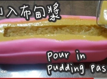 step21: 再倒入布甸糊