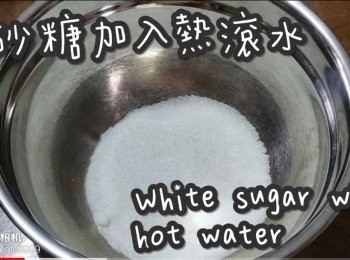 step3: 白砂糖倒入熱滾水