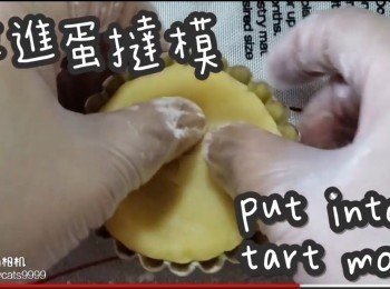 step26: 放到撻模中間