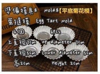 step1: 準備模具 ☞ 蛋撻模6個 上7/下5/高2(CM)