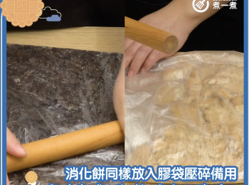 step3: 消化餅同樣放入膠袋壓碎備用。
Crush the digestive biscuits in another bag