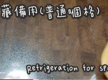 step10: 冷藏備用