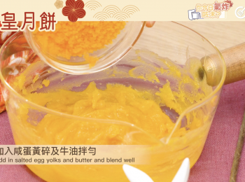 step3: 然後加入咸蛋黃碎及牛油，拌勻便可。Add in salted egg yolks and butter, and blend well.