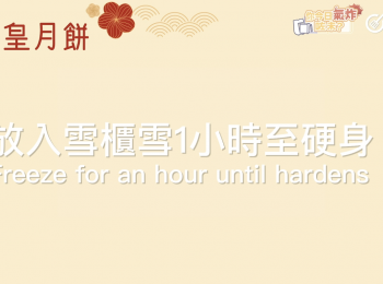 step4: 用保鮮紙包覆奶黃餡，放入雪櫃雪1小時至硬身。Cover custard filling with a plastic wrap, freeze for an hour until hardens.