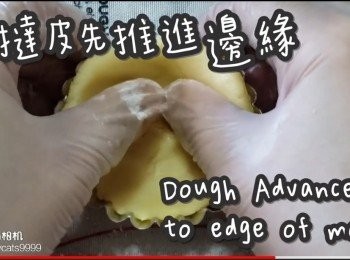 step27: 撻皮先推到撻模邊緣