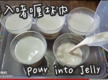 step17: 倒入啫喱杯內