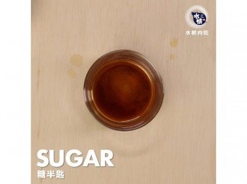 step8: 糖半匙