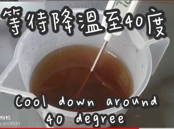 step15: 等待降溫到約40度