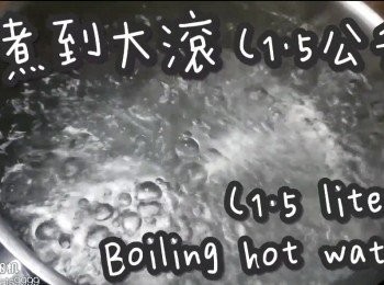 step2: 水1.5公升先煮到大滾