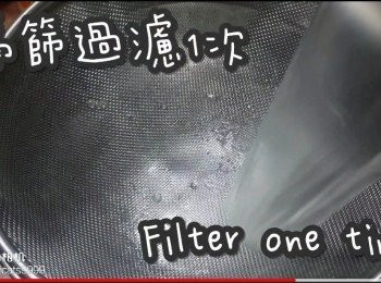 step14: 隔篩過濾1次