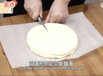 step9: 沿圓形印記切斷麵團，Cut the dough around the circle mark