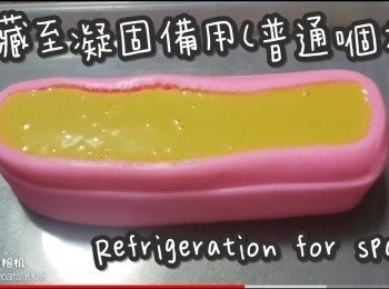 step16: 冷藏至凝固備用