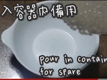 step16: 倒入容器備用