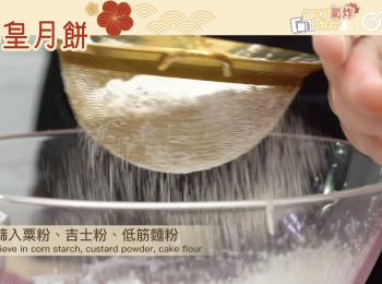 step6: 然後篩入粟粉、吉士粉、低筋麵粉，搓成一軟滑麵糰Sieve in corn starch, custard powder, cake flour, knead into a smooth dough.