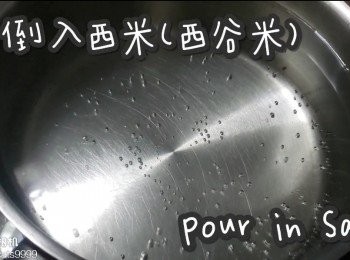 step4: 再倒入西米