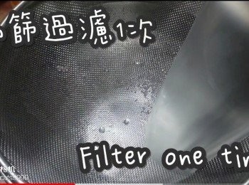 step7: 隔篩過濾1次