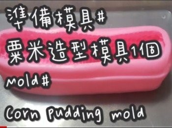 step1: 準備模具 ☞ 粟米造型模具1個or布甸模6隻