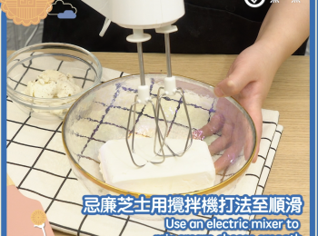 step10: 忌廉芝士用攪拌機打法至順滑 Use an electric mixer to mix cream cheese smooth