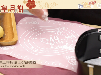 step11: 然後往工作枱灑上少許麵粉，月餅模內也灑上麵粉以防黏手Flour the working table, and the moon cake mould to avoid sticking.